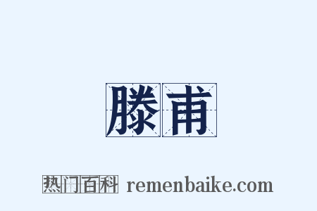 滕甫是什么意思的图片